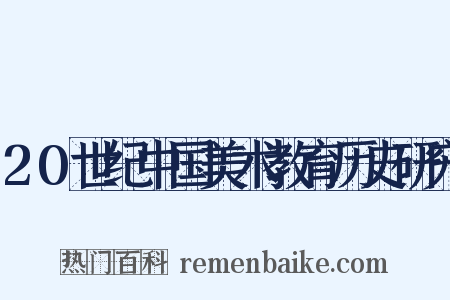 20世纪中国美术教育历史研究是什么意思的图片